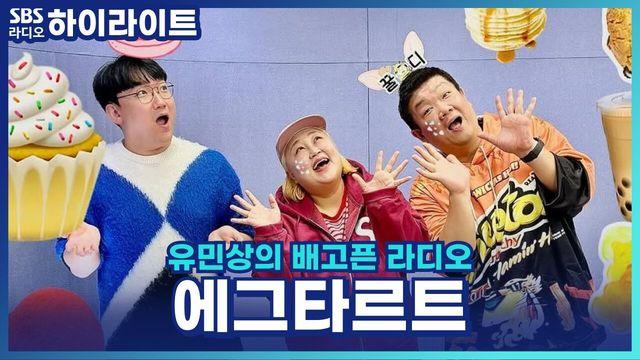 유민상의 배고픈 라디오