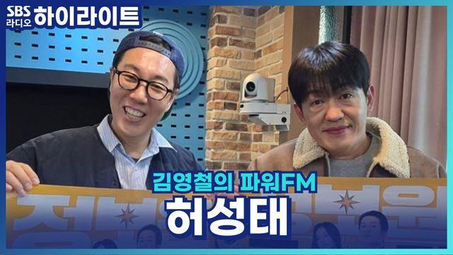 김영철의 파워FM