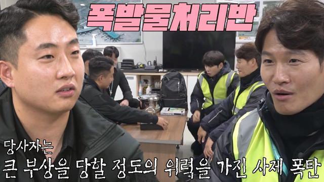 ‘큰 부상을 당할 정도의 위력’ 목숨 걸고 폭발물을 처리하는 폭발물 처리반!