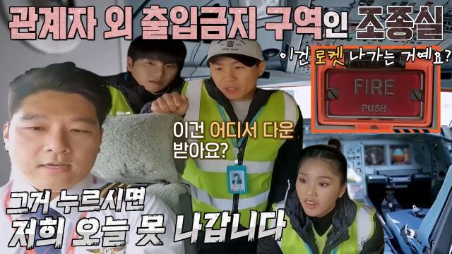 김종국×양세형×이이경×미미, 조종실 구경에 궁금증 폭발!