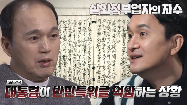 친일파의 방해공작, 반민특위 조사관 체포 지령!