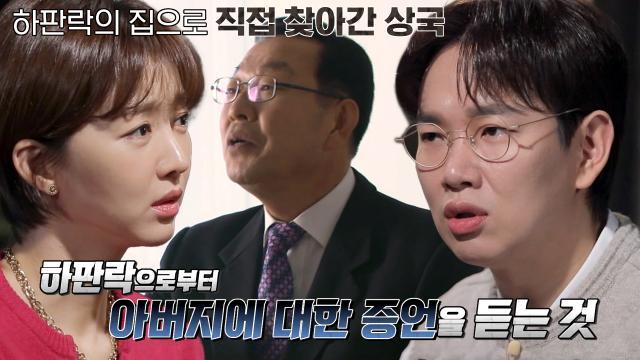 ‘50년이 걸려 얻어낸 한마디’ 하판락을 찾아가 아버지의 한을 풀어준 아들! 