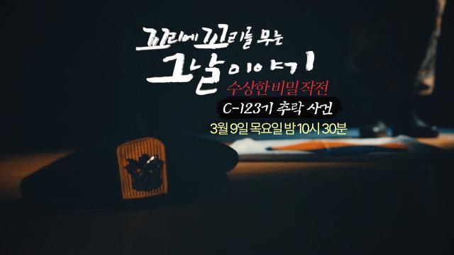 [3월 9일 예고] 수상한 비밀 작전! 은폐됐던 그날의 진실 ‘C-123기 추락 사건’