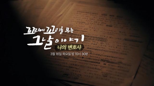 [3월 16일 예고] 슬프도록 처절했던 ‘나의 변호사’