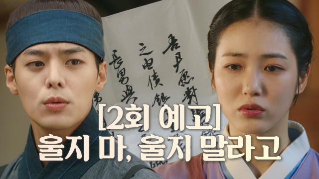 [2회 예고] 신예은, 위기에 빠진 이화원을 지키기 위한 결심!
