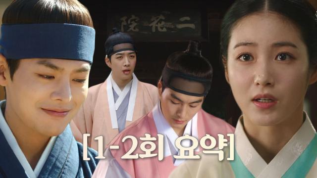  [1-2회 요약] 꽃선비들과 동거하면 벌어지는 일♥ 신예은에 치이고 선비들 비주얼에 두근두근