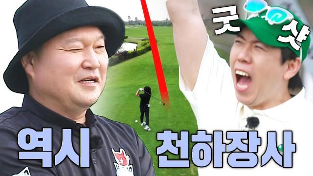 ‘돼양 팀’ 강호동, 앙증맞은 백스윙으로 비거리 220m 기록하며 완벽한 티샷★