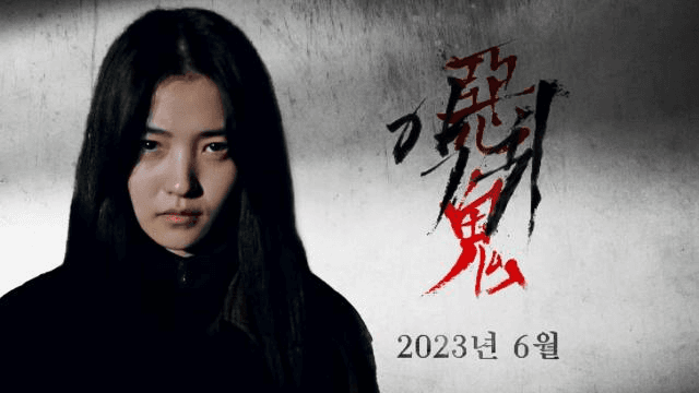 [스페셜 티저] 김은희 작가 신작! 김태리×오정세, 문을 열면 그곳엔 악귀가 있다.