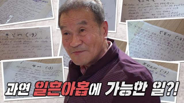 79세 할아버지의 보물! 8개 국어 깜지 두루마리
