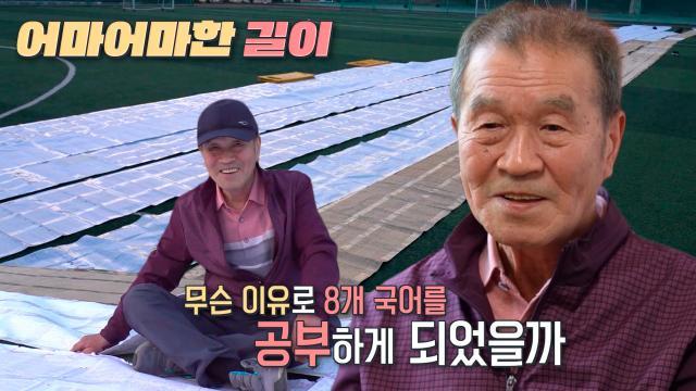 ‘559미터 롤 연습장’ 79세 할아버지, 8개 국어를 공부하게 된 이유