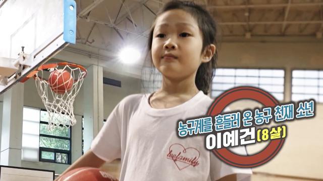 농구계의 샛별! 농구 천재 소년 이예건★