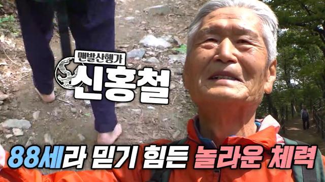 산속 돌길을 성큼성큼! 맨발로 등산하는 백발의 할아버지