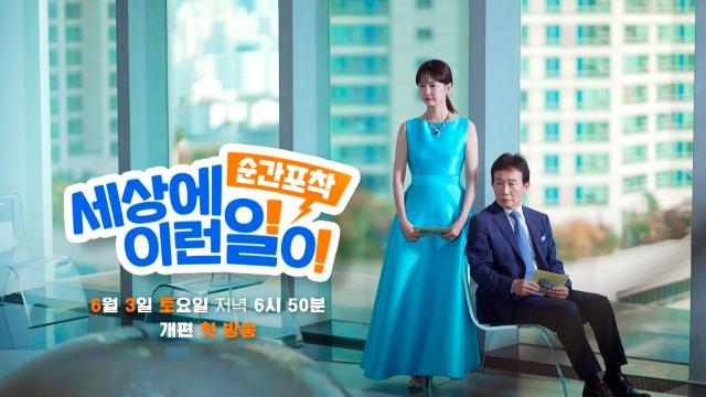 [개편 티저] 토요일에 만나는 순간포착! ‘6월 3일 토요일’ 개편 첫 방송★
