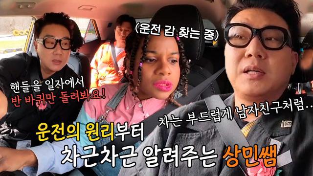 엘로디, 직접 느껴보고 배우는 이상민 표 학습법에 찾아가는 운전 감각!
