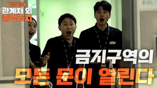 [2차 티저] 차원이 다른 금지구역의 모든 문이 열린다!