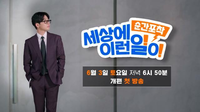 [2차 개편 티저] ‘뉴페이스 MC’ 딘딘과 함께하는 순간포착 세상에 이런 일이★