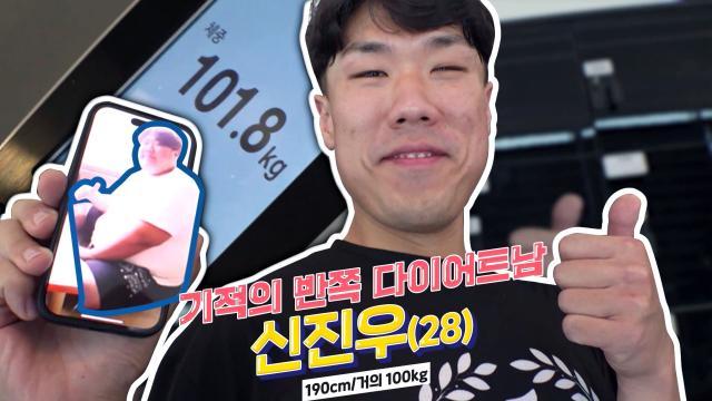 200kg에서 100kg으로! 반쪽의 기적을 쓴 남자♨