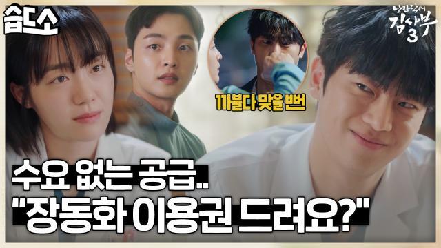 [#습드소] 장동화 이용권.. 그게 돈이 됩니까? 직진 커플에 도움이 됩니까? #낭만닥터김사부3 #DrRomantic3 #SBSdrama