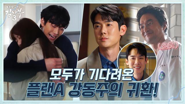 [메이킹] 큰 거 왔다♨ 모두가 기다려온 강동주 컴백에 찐한 포옹으로 맞아주는 사부님!
