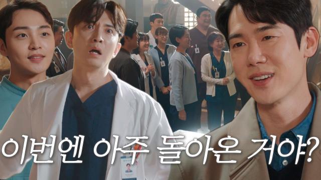 “아주 돌아왔습니다!” 유연석, 돌담 병원 식구들의 격한 환영 받으며 완전한 컴백 선언!