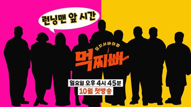 [예고] 덩치들의 인내심을 자극하는 역대급 서바이벌!_‘덩치 서바이벌-먹찌빠’ 10월 첫 방송