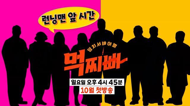  [티저] ‘남들보다 큰 내 몸’ 새로운 트렌드를 이끌 10명의 도전자들의 등장!_‘덩치 서바이벌-먹찌빠’ 10월 첫 방송