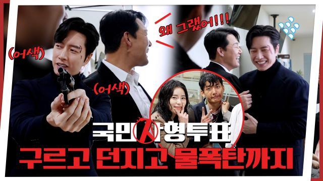 [메이킹] 구르고 물폭탄을 맞아도 호흡 척척!! 〈국민사형투표〉 6화 촬영 비하인드