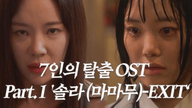  [스페셜] 7인의 탈출 OST Part.1 솔라 (마마무)-EXIT 뮤직비디오