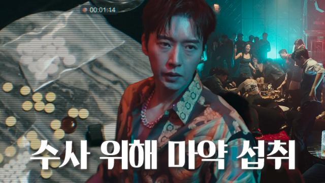 “가만히 있어요! 경찰입니다” 박해진, 클럽 잠입수사 위해 마약 섭취