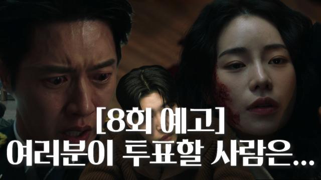 [8회 예고] 김권 취조하는 박성웅 그리고 다시 열린 사형 투표♨