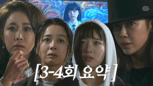 [3-4회 요약] 악인들 참교육 위해 라이브 반격 시도하는 정라엘! 