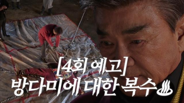 [4회 예고] “왜 그런 오명을 씌웠어?!” 정라엘의 복수 시작한 이덕화♨