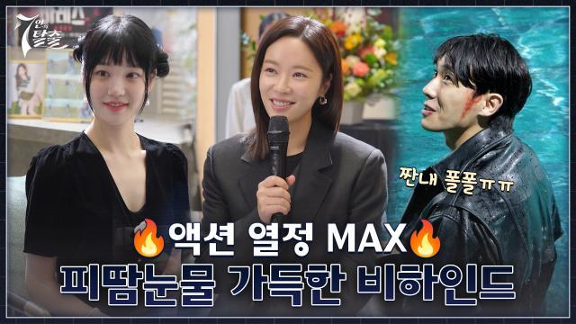 [메이킹] 부상도 막을 수 없는 액션 열정♨ 끝나지 않는 이준의 수난시대!?