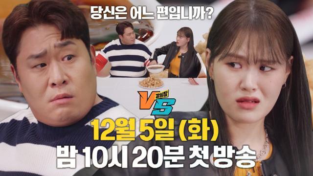 [2차 티저] 문세윤×엄지윤, 탕수육 하나로 선 넘는 2MC의 불꽃 논쟁