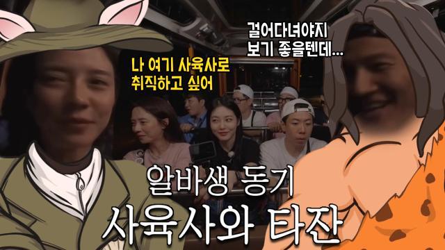 송지효×김종국, 사파리에서 만족도 최상 느끼고 생긴 취직 욕구!