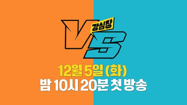 [컨셉 티저] 극과 극 취향 존중 토크쇼!