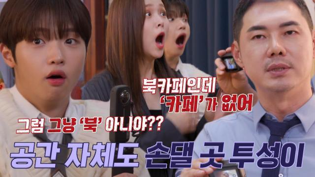 “북카페인데 카페가 없어” 유정수, 문제투성이인 카페 내부 상황에 극대노♨