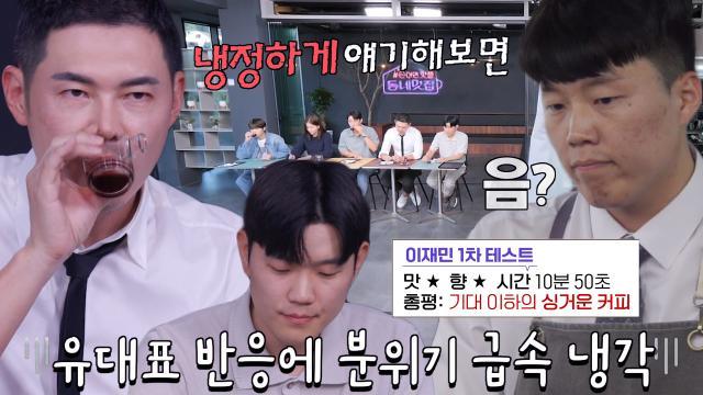이재민 지원자의 넘치는 자신감과 달리 커피 맛에 쏟아지는 혹평세례♨