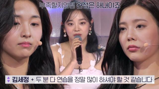 “부족할지언정 완성은 해내야죠” 김세정, 걸그룹 출신 권채원과 전지은에게 실망감 폭발♨
