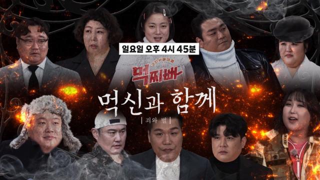[12월 3일 예고] ‘나태×자만×불신’ 10인의 덩치들을 기다리는 3대 지옥♨