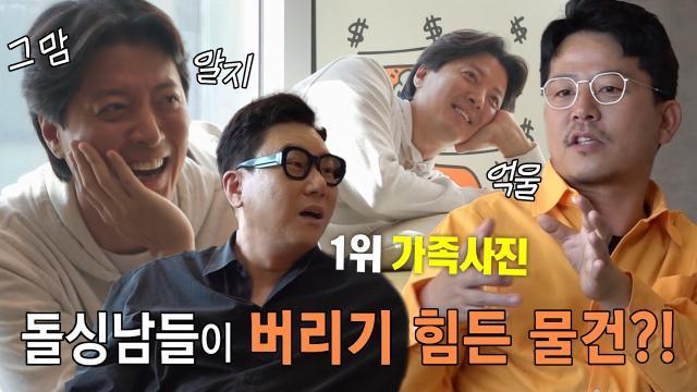 이동건×이상민×김준호, 돌싱남들이 버리기 힘든 물건
