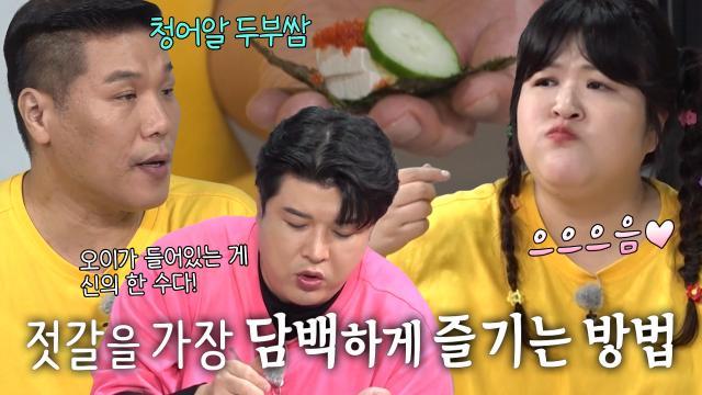 ‘청어알 두부쌈’ 서장훈, 먹찌빠 멤버들에게 전수하는 젓갈 먹팁★