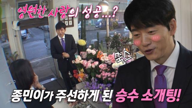 ‘두근두근’ 김승수, 소개팅 성공을 위해 준비하는 꽃♥