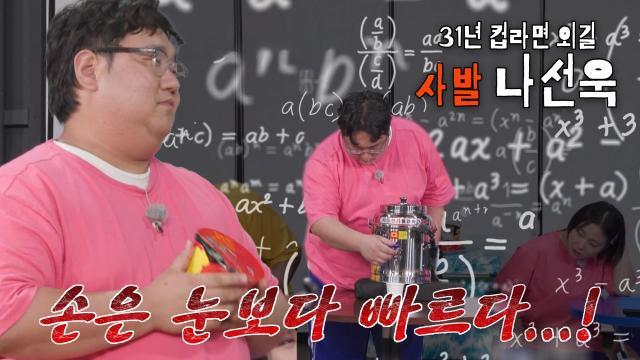 “라면을 먹기 위해 젓가락질 시작했다!” 눈 가리고도 자신 있게 컵라면 물 붓는 나선욱★