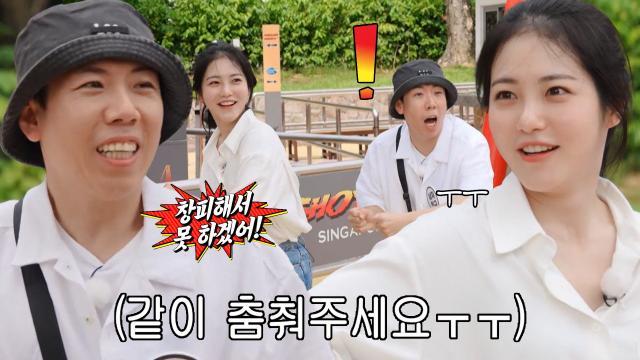 신예은×양세찬, 호응 유도 위한 간절한 춤사위