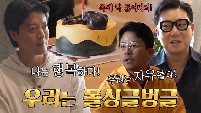 이동건×이상민×김준호, 돌싱 모임 ‘돌싱글벙글’ 결성★ (ft. 족쇄 케이크)