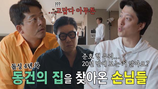 ‘돌싱계의 군계일학’ 이동건 집에 찾아온 이상민×김준호