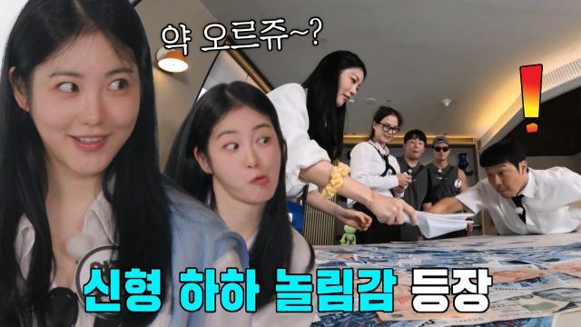 “쟤가 날 너무 흥분시켜” 신예은×하하, 게임 도중 뽐내는 환상의 케미★