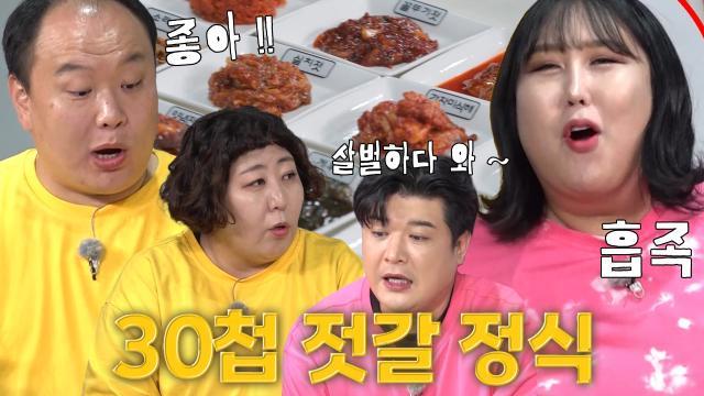 “이건 먹어야지!!!” 먹찌빠 멤버들, ‘밥도둑’ 젓갈 30종에 흥분↗