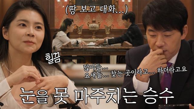 김승수, 긴장되는 마음에 고장 난 시선!